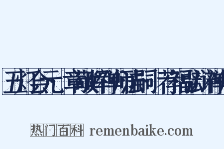 五灯会元·章敬晖禅师法嗣·荐福弘辩禅师是什么意思的图片